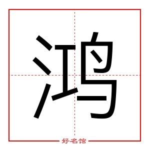 鴻字五行|鸿字的含义和寓意